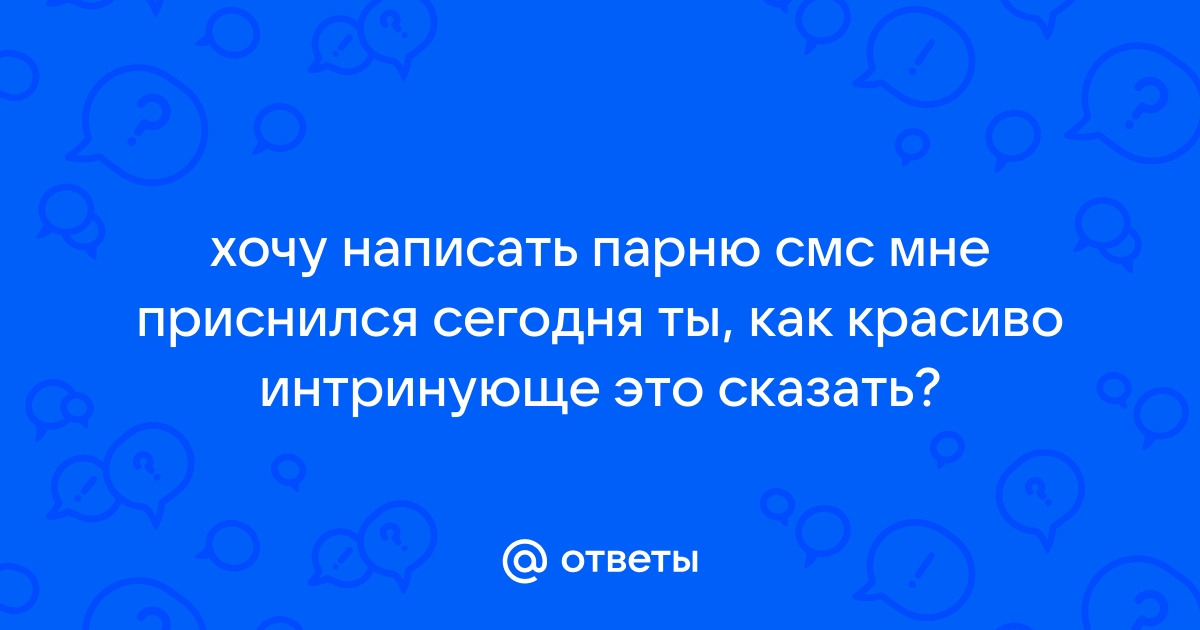 Как написать парню что он мне приснился