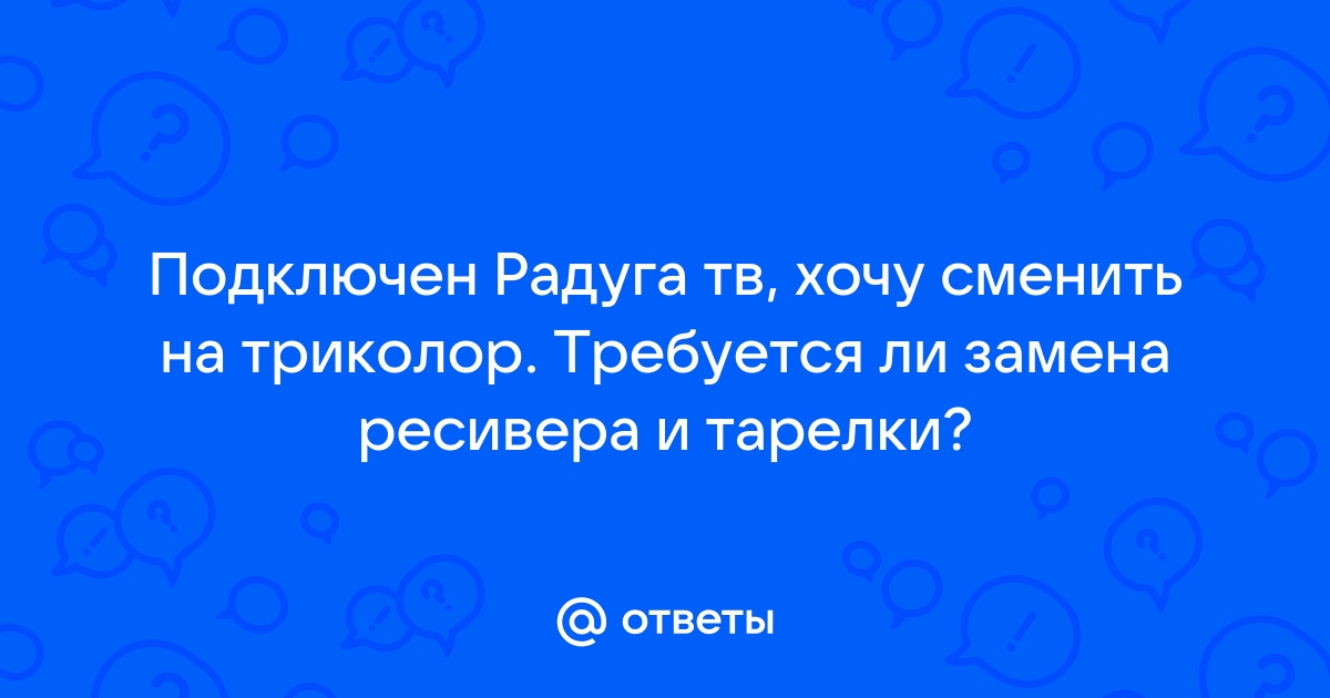 Тарелка триколор можно ли другого провайдера установить