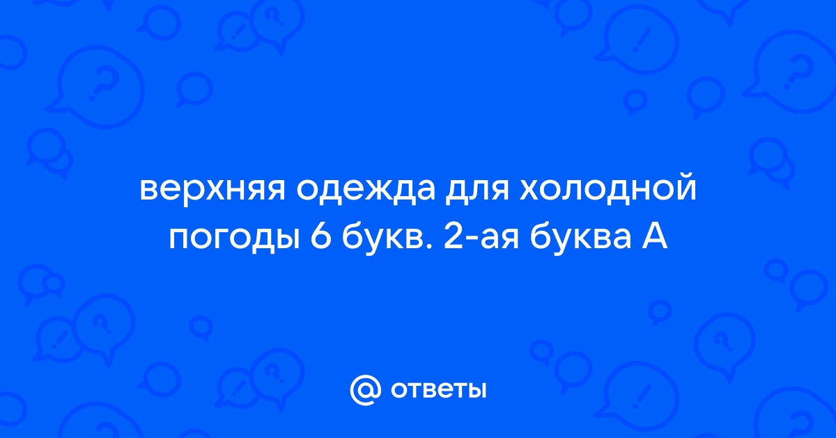 Информация о погоде 6 букв