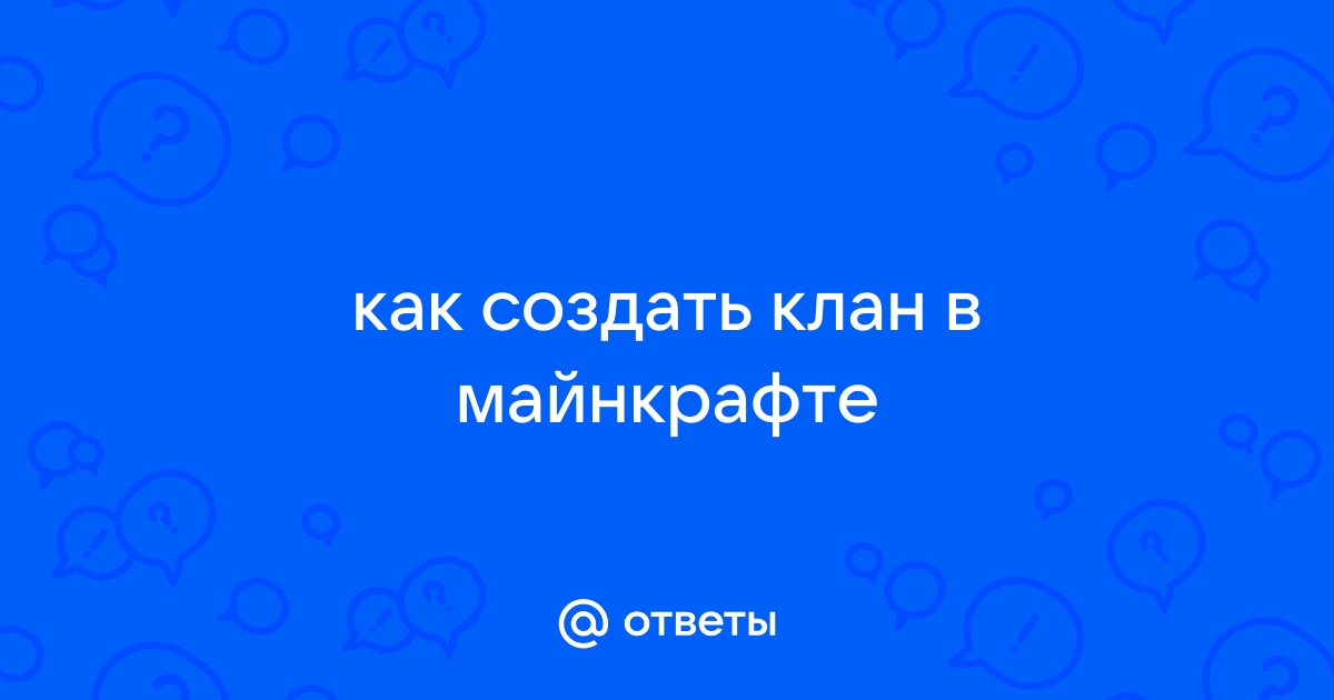 Создание и управление кланом