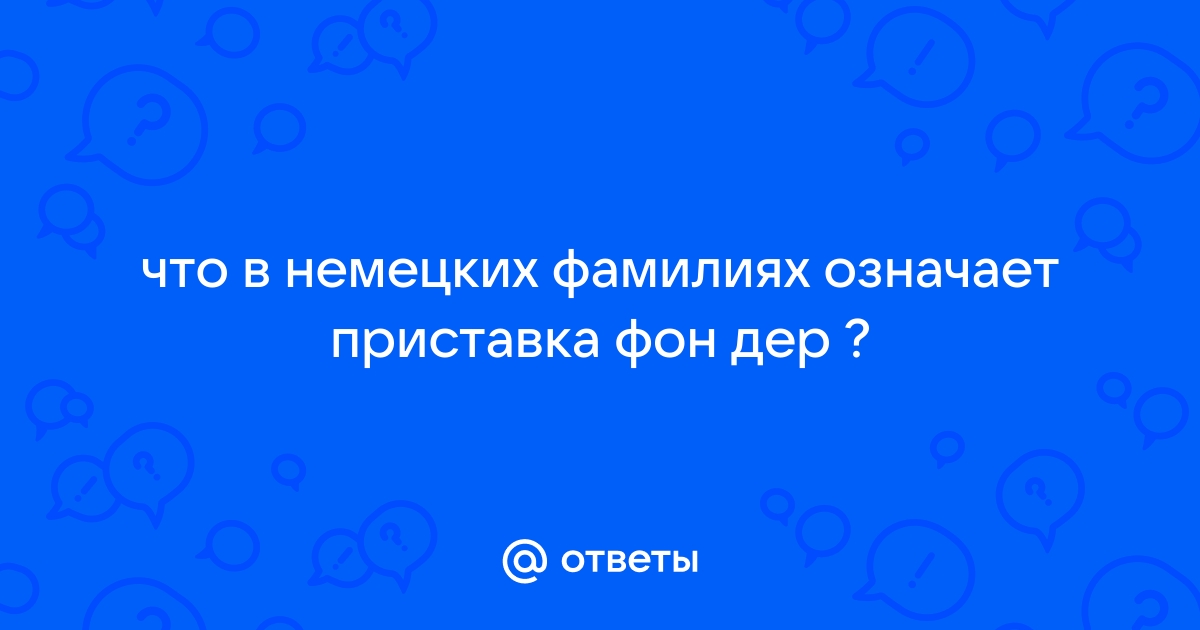 Что значит приставка фон в немецких фамилиях