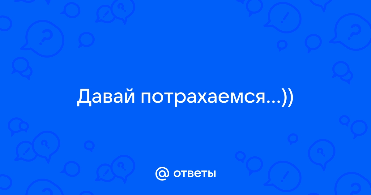 Говорит давай потрахаемся порно - найдено порно видео, страница 2