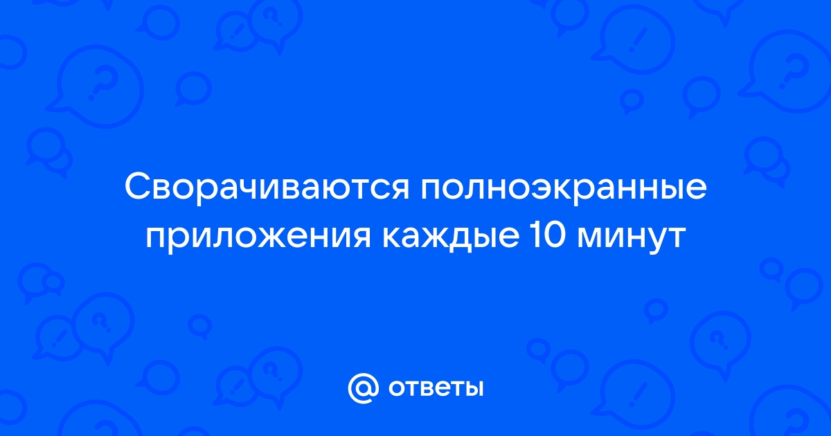 Сворачиваются игры на компьютере: почему и что делать?