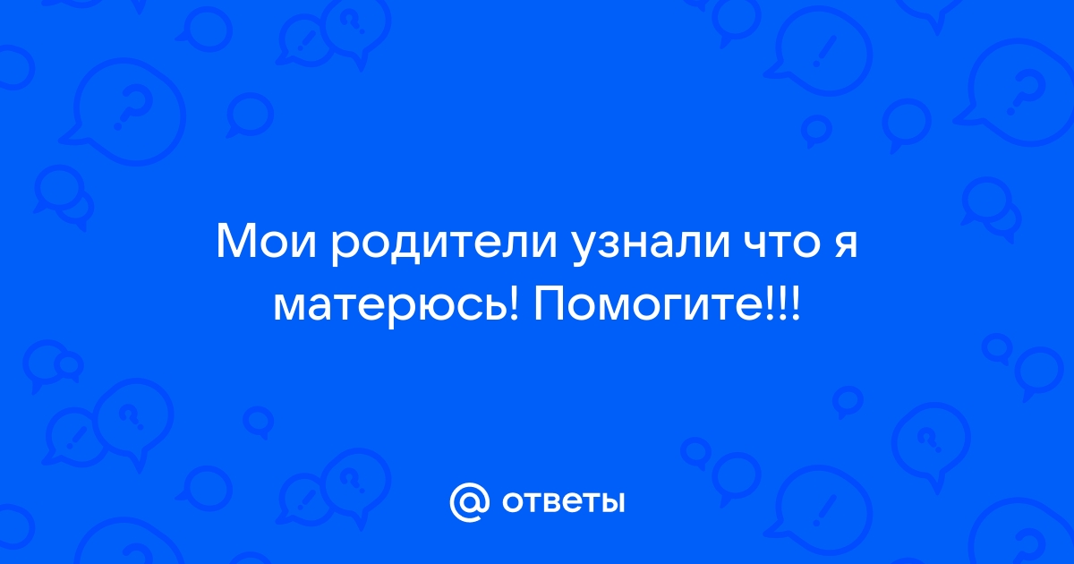 Что делать, если ребенок матерится