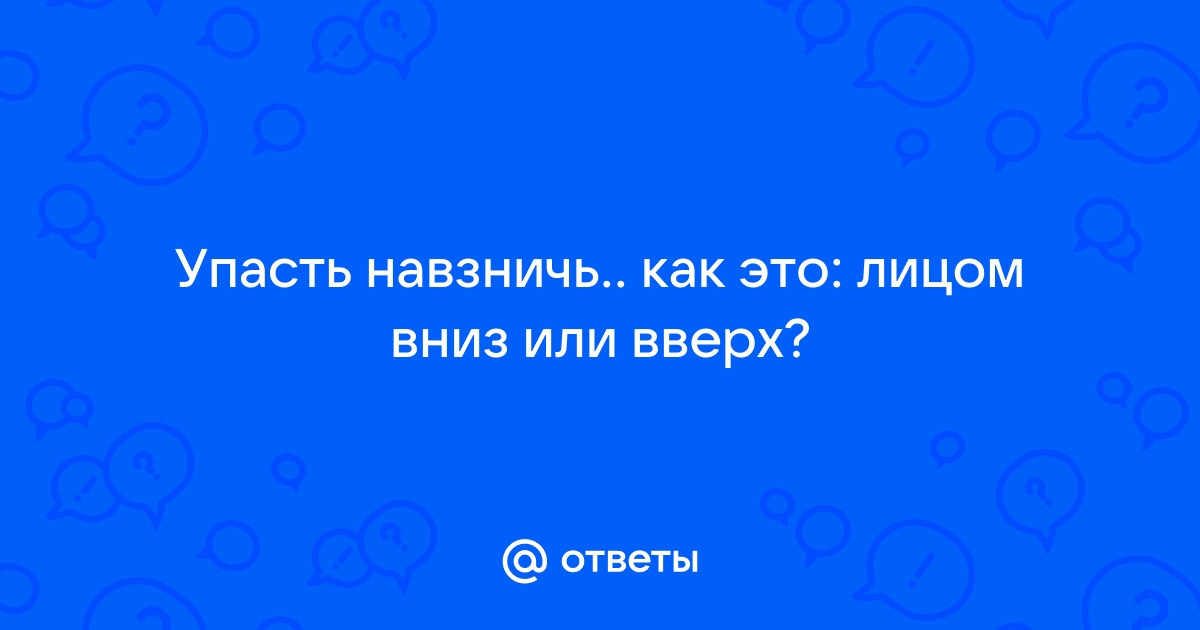 Упасть навзничь это как