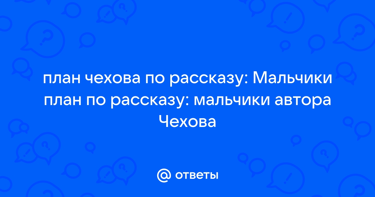 Рассказ мальчики план чехов 4 класс