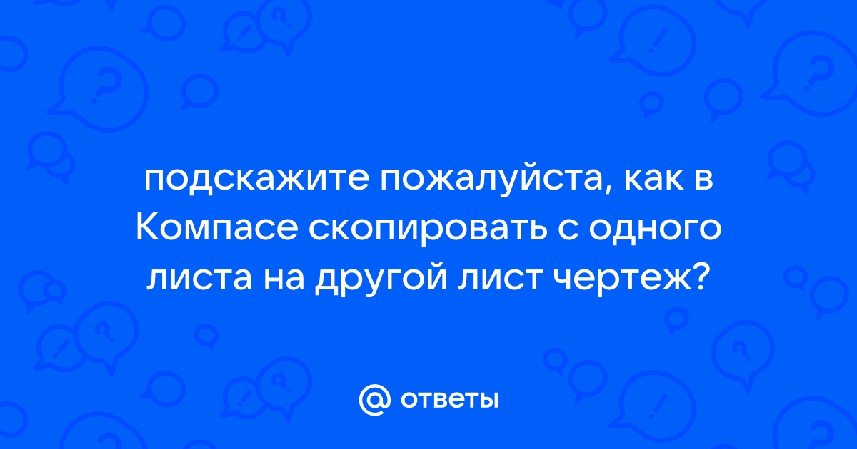 Как в компасе с одного чертежа скопировать элемент в другой чертеж