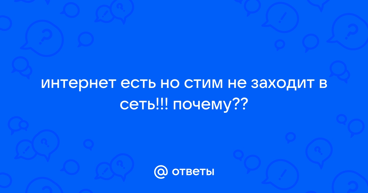 Не заходит в стим приложение