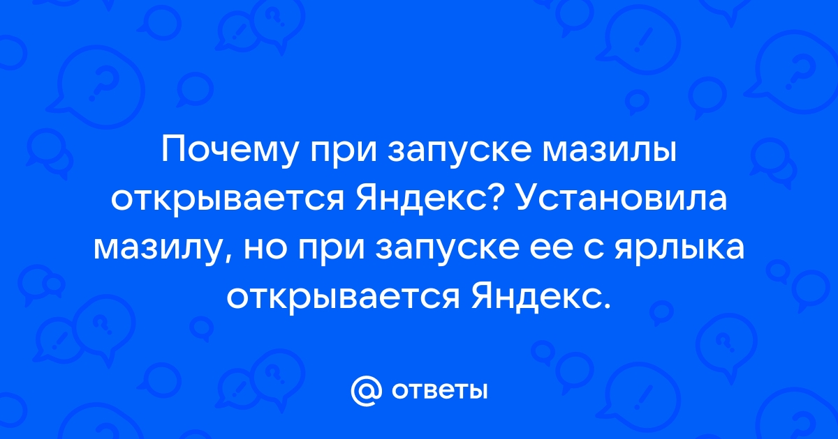 Почему при запуске мазилы открывается яндекс