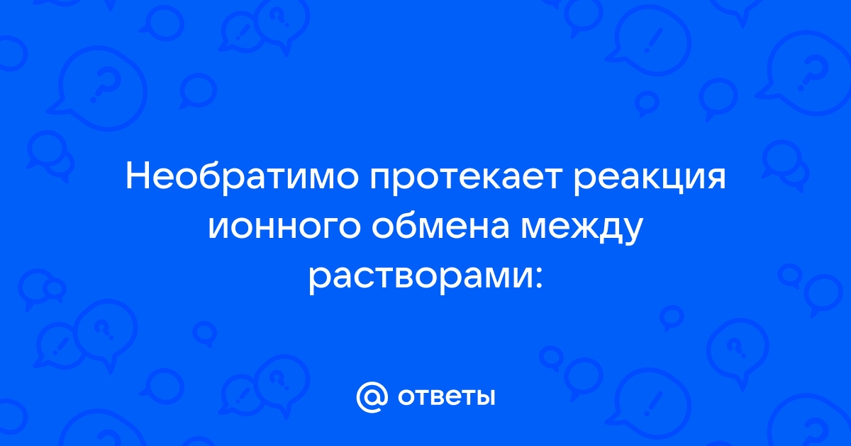 Необратимо протекает