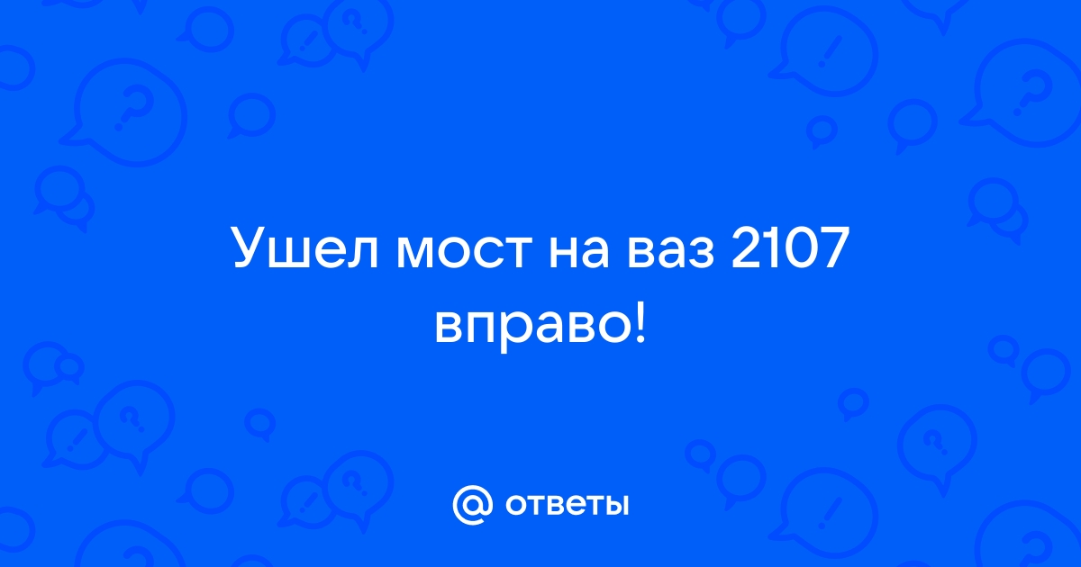 Ушел мост ваз 2107