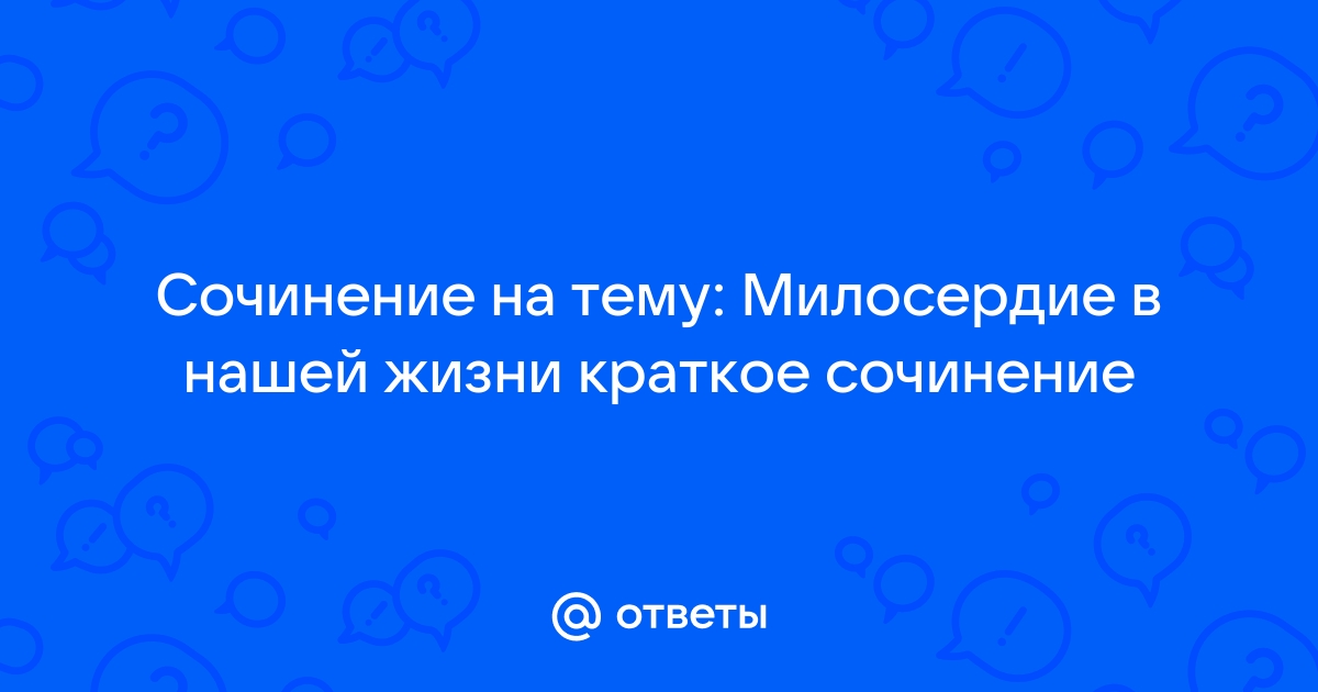 Сочинение на тему милосердие