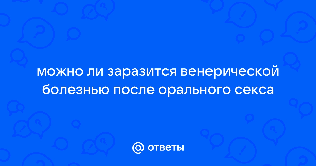 Могу ли я заразиться ВИЧ при оральном сексе? - РМОО ВСТРЕЧА