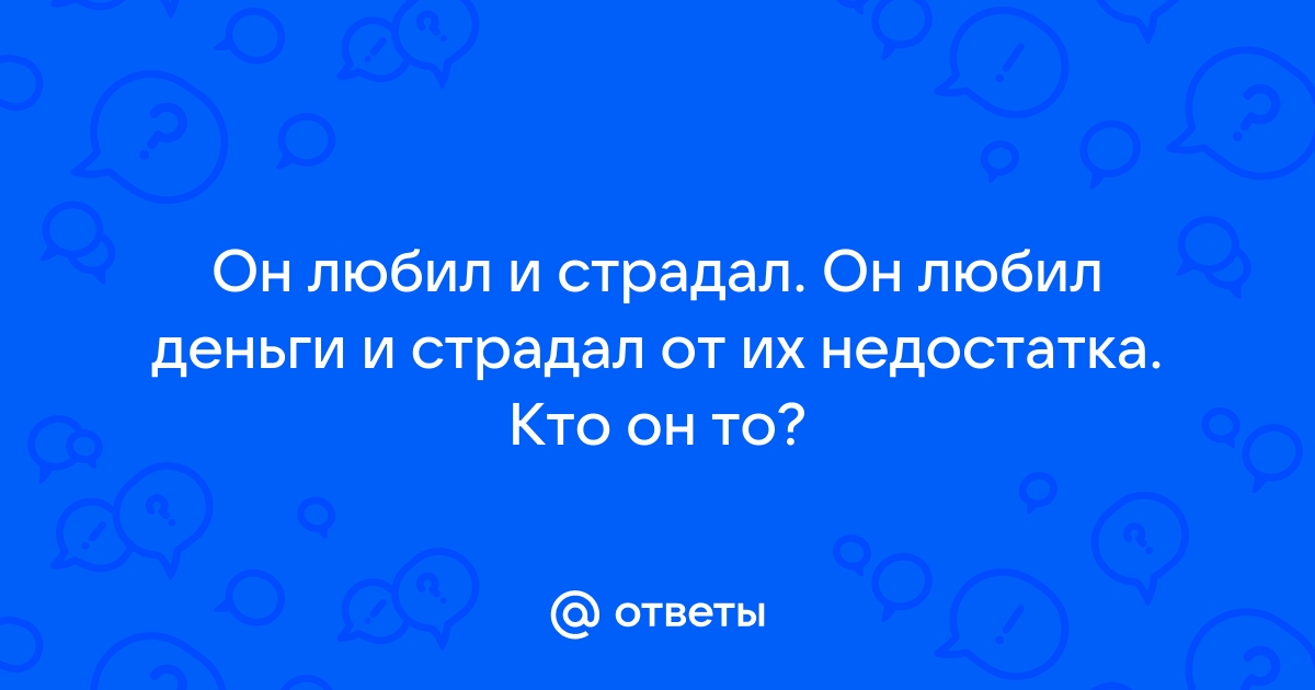 Он любил и страдал он любил деньги и страдал от их недостатка 12 стульев