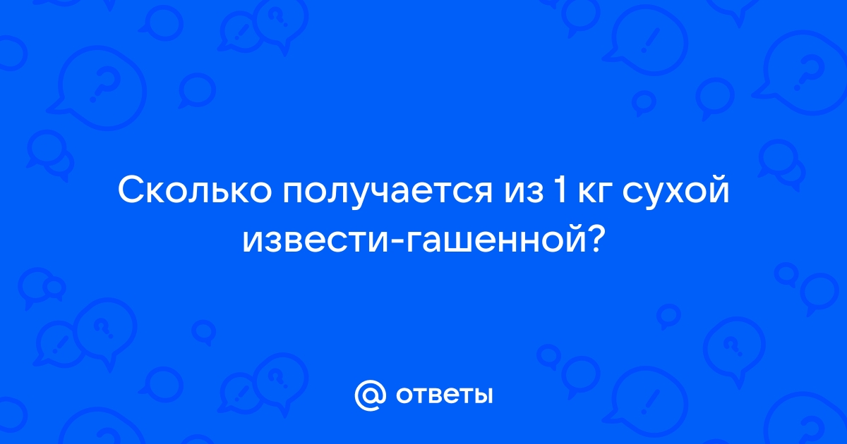 Как правильно разводить известь - Полезная информация