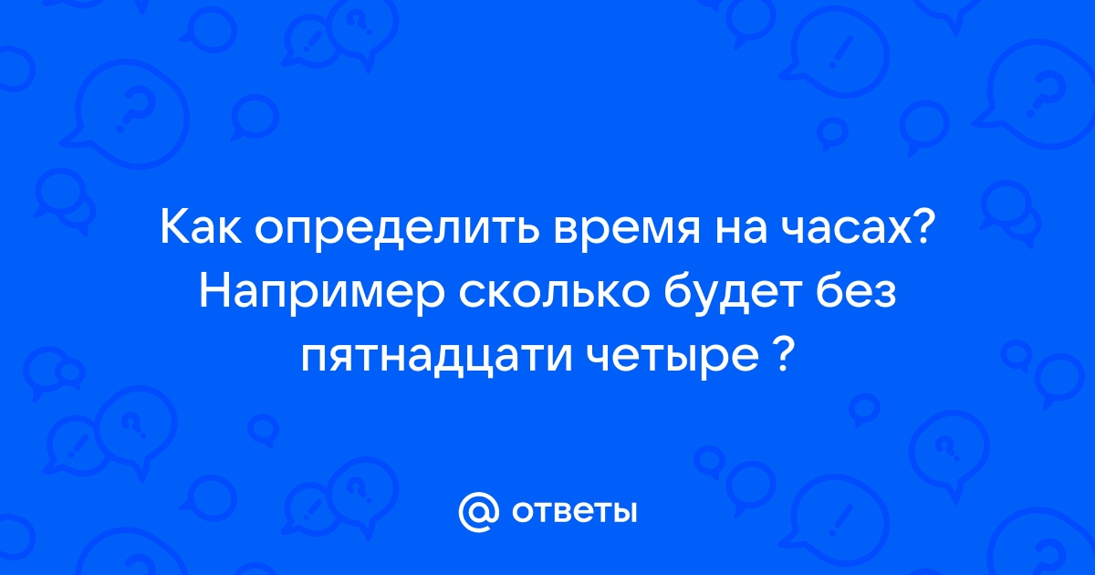 Пятнадцать четвертого. Без пятнадцати четыре это сколько. Без пятнадцати четыре. Без 15 четыре это сколько. Без пятнадцати четыре это сколько по цифрам.