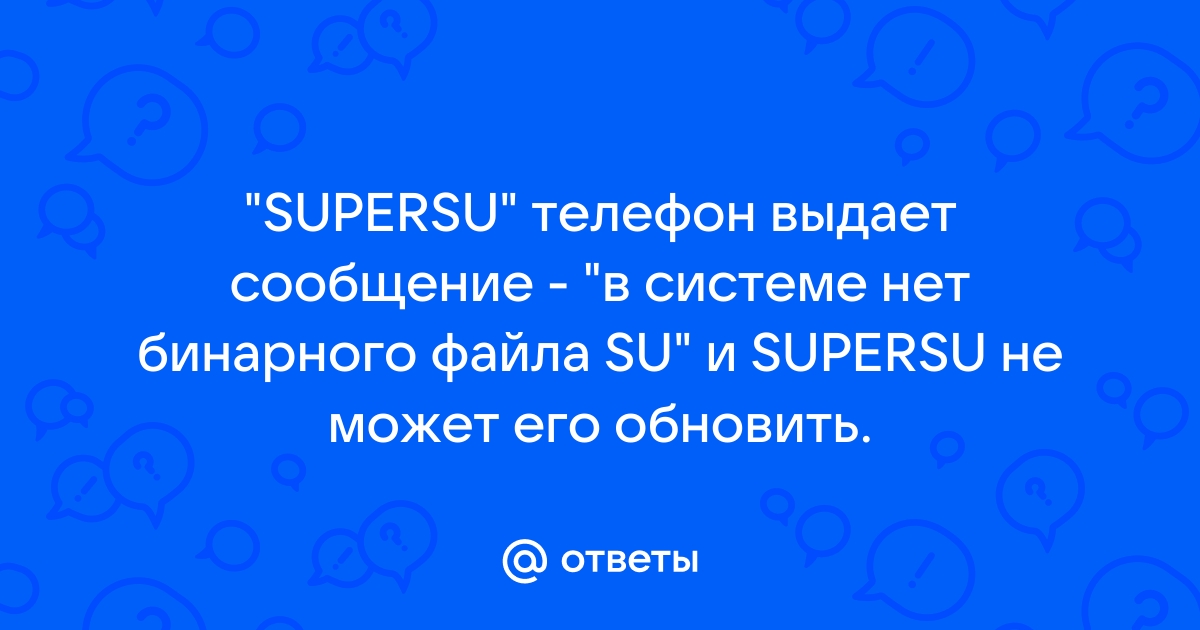 Устранение проблем с установкой и обновлением бинарного файла SU для SuperSu