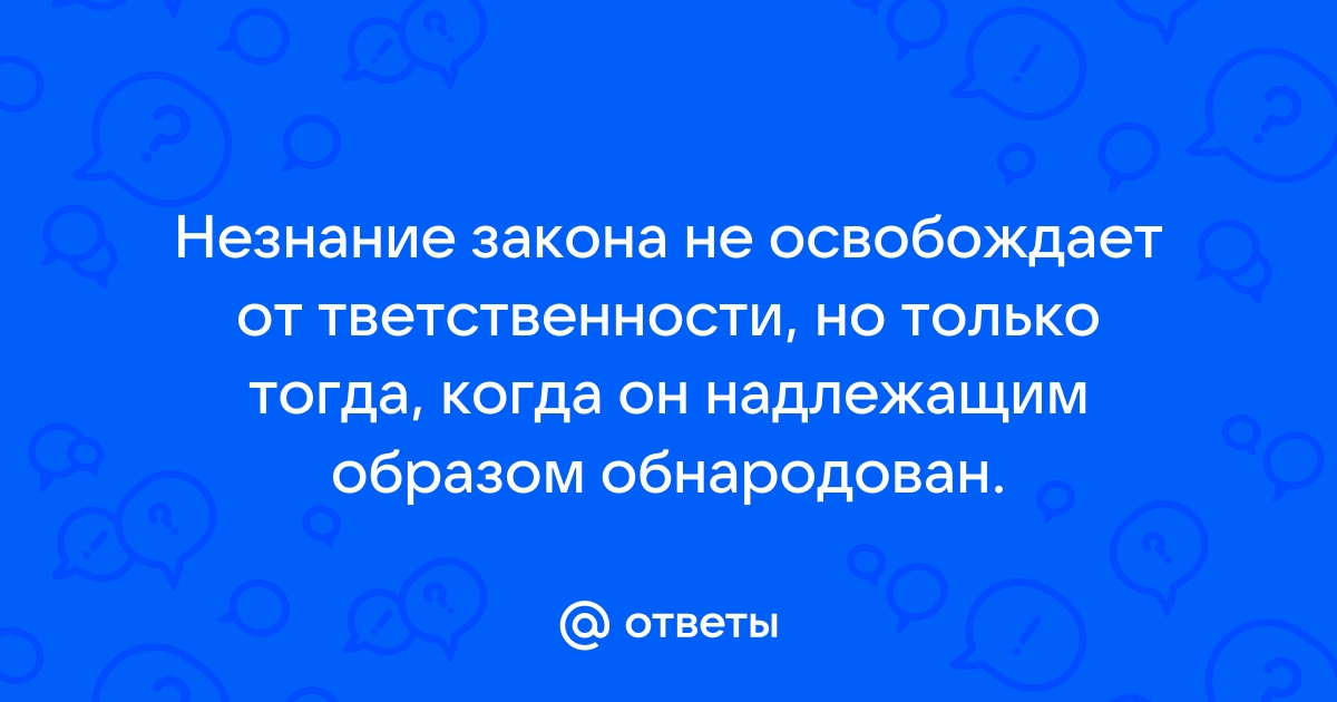 И помните незнание правил не освобождает от ответственности гиф дискорд