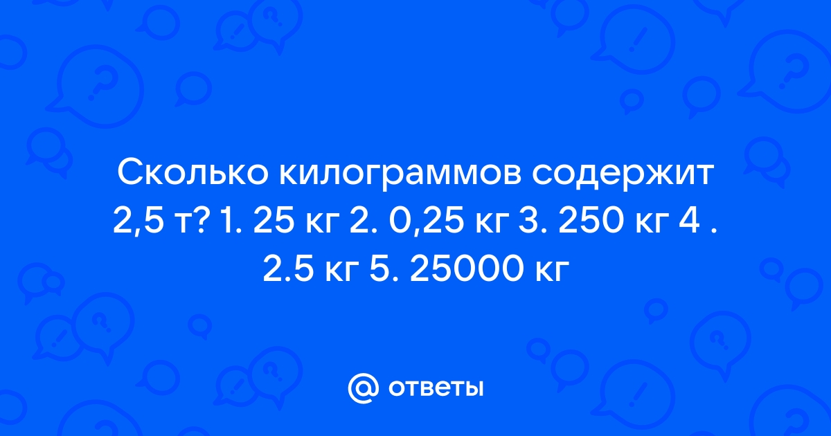 Перевести тонны в центнеры и обратно | Онлайн калькулятор