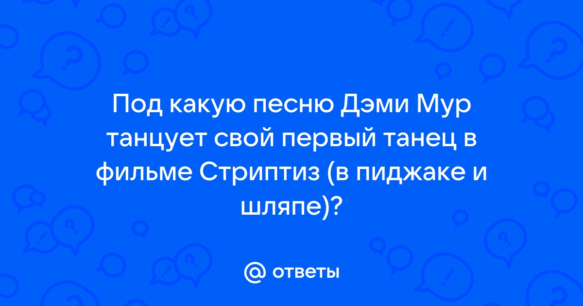 Танец деми мур на стуле