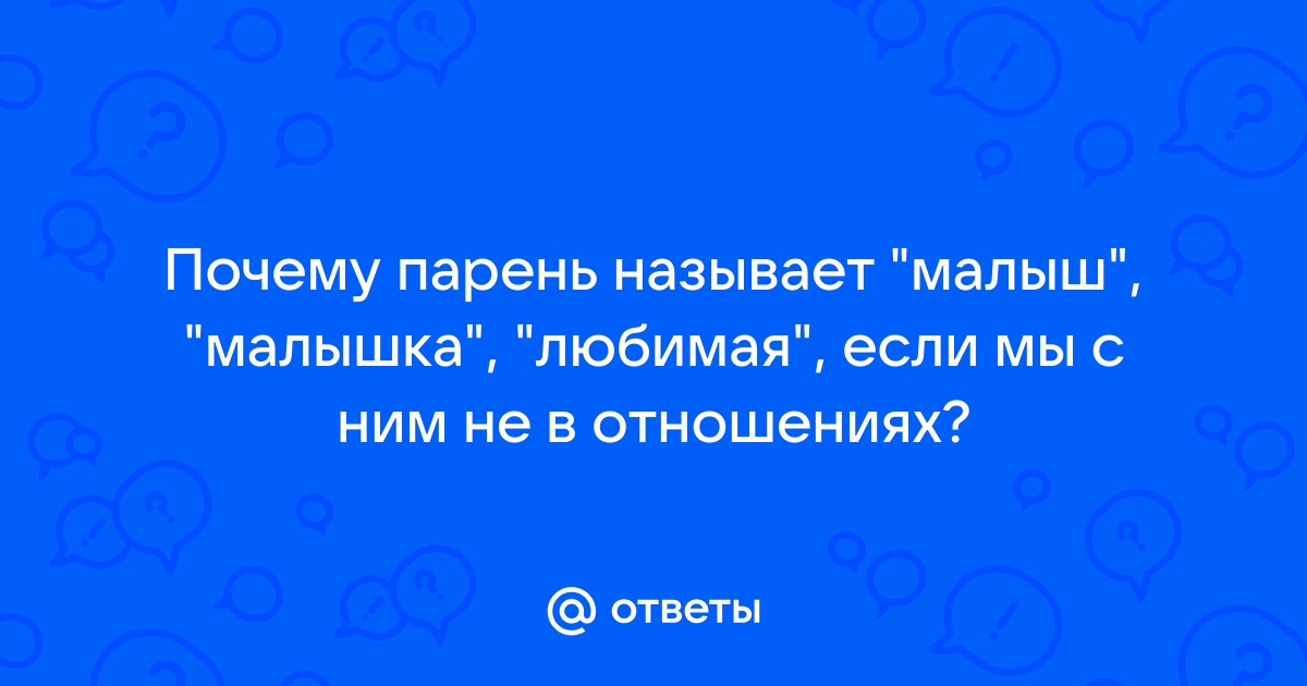 Парень называет малыш