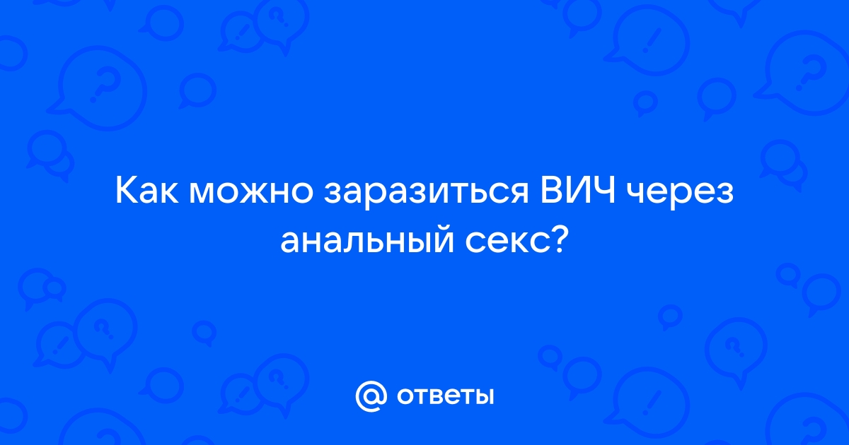 Пути передачи ВИЧ-инфекции