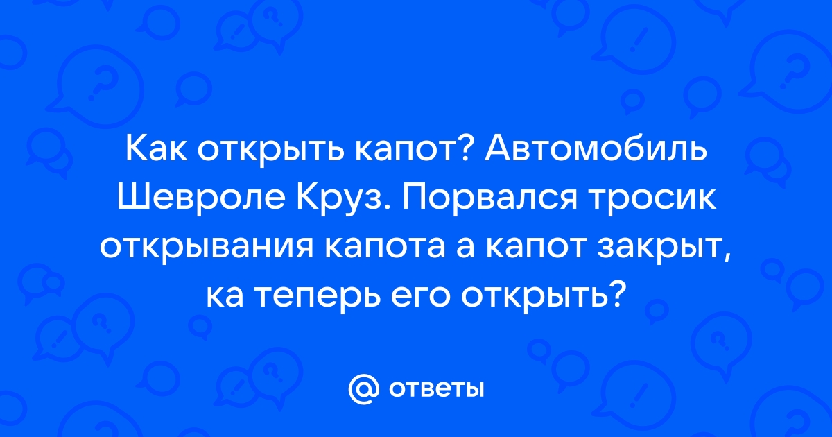 Порядок открытия Шевроле Круз в случае полного разряда АКБ