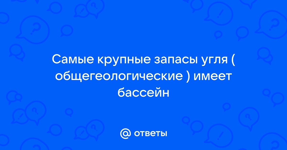 Характеристика угольных бассейнов России – …