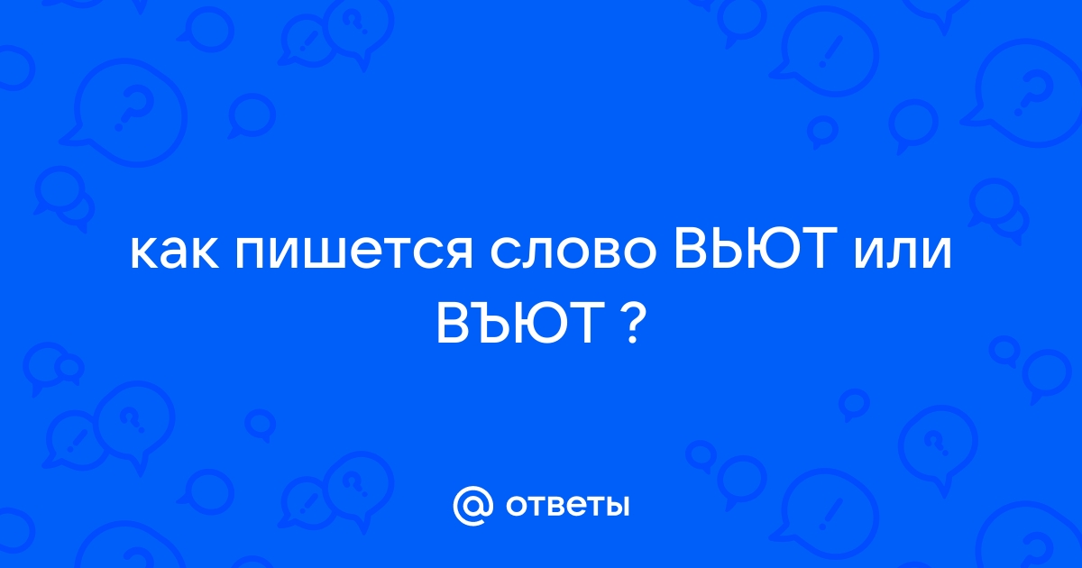 Как пишется слово вьют. Въют или вьют. Вил слово это. Въют или вьют как правильно.