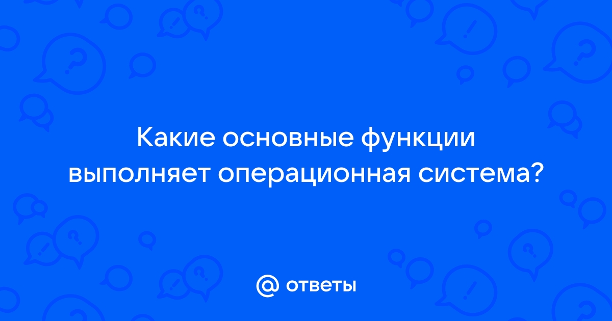 Операционная система выполняет