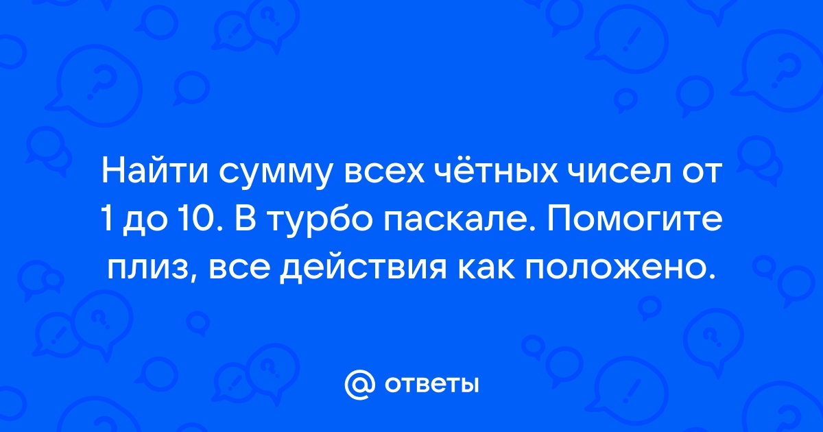 Не пользуясь калькулятором и компьютером в уме вычислите сумму всех чисел от одного до ста