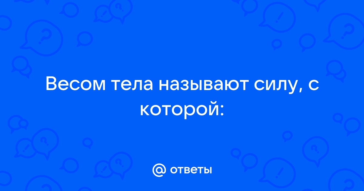 Влияние физической активности на вес