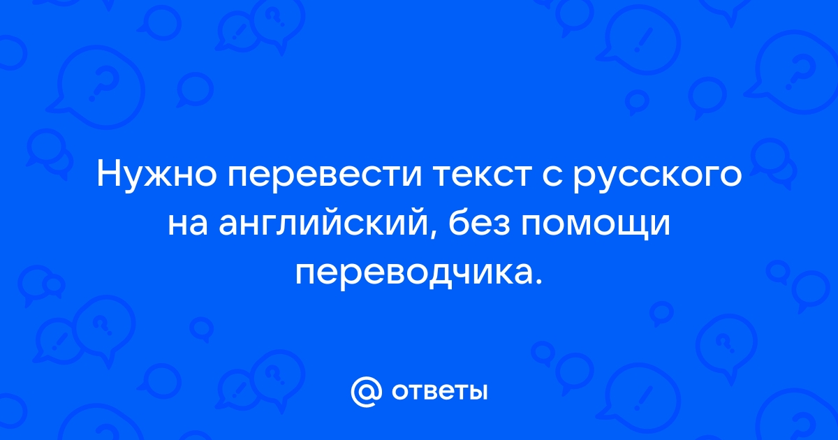 Перевести текст по картинке с английского на русский по фото онлайн бесплатно без регистрации