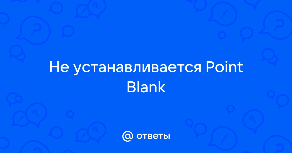 Невозможно создать файл так как он уже существует point blank