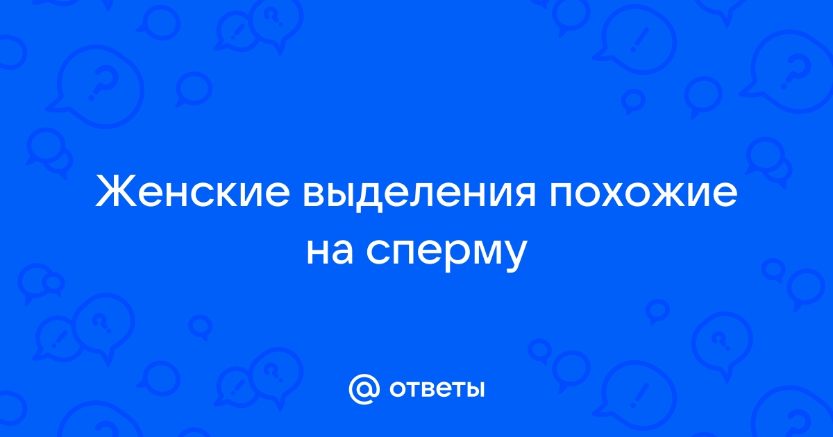 Женская эякуляция — миф или реальность?