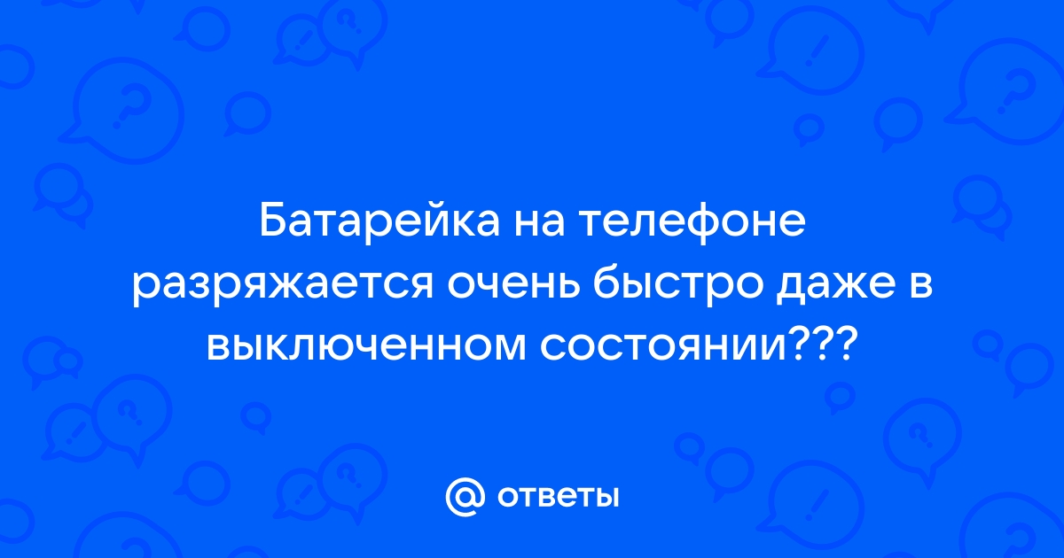 Планшет разряжается в выключенном состоянии