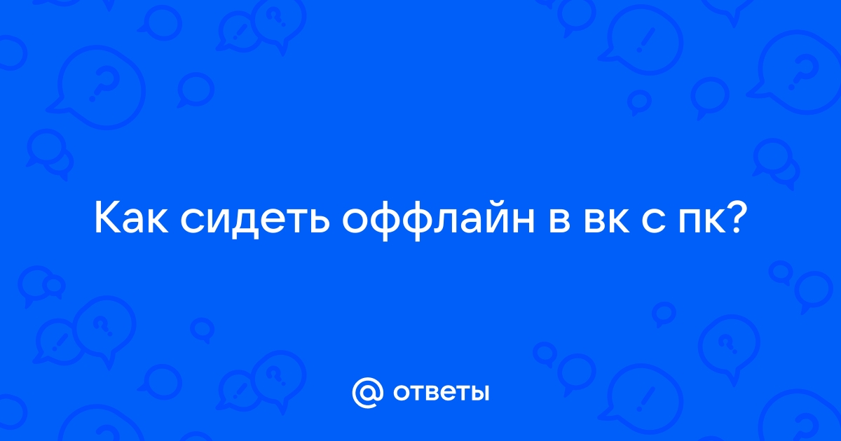 Как сидеть оффлайн Вконтакте с ПК