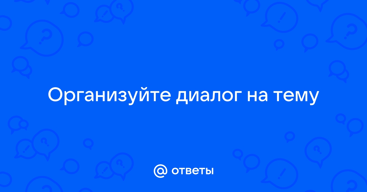 Сочинение на тему Почему люди стали меньше писать друг другу письма? (диалог 7 класс)