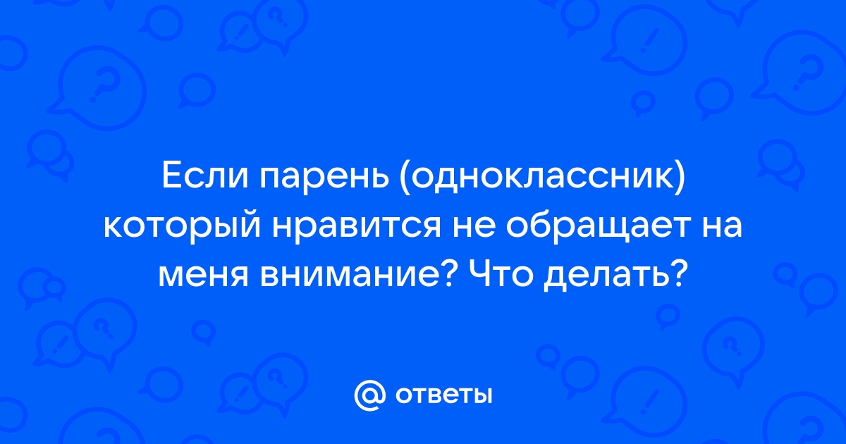 Как понравиться парню в школе?