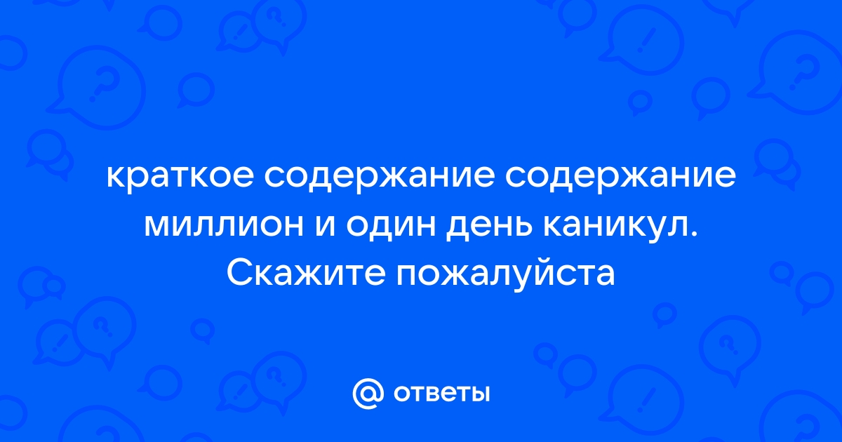 Составить план миллион и один день каникул