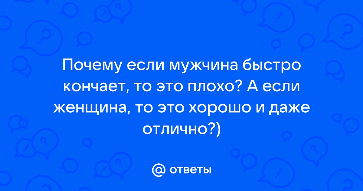 Почему мужчина быстро кончает? Методы решения проблемы