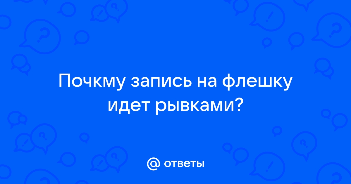 Почему запись на флешку идет рывками