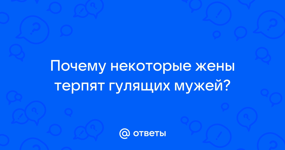 Статусы про гулящих мужчин