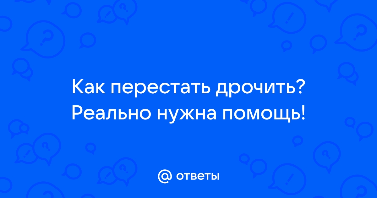 Правда ли, что мастурбировать каждый день опасно для мужчин