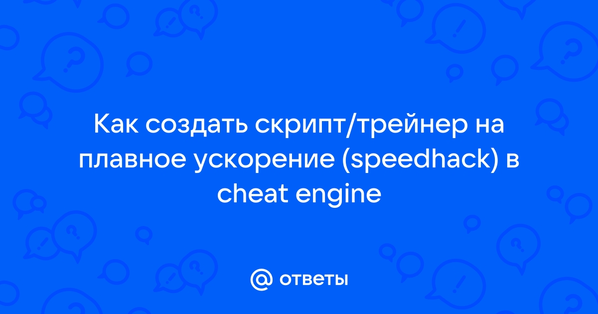 как сделать спидхак через cheat engine | Дзен