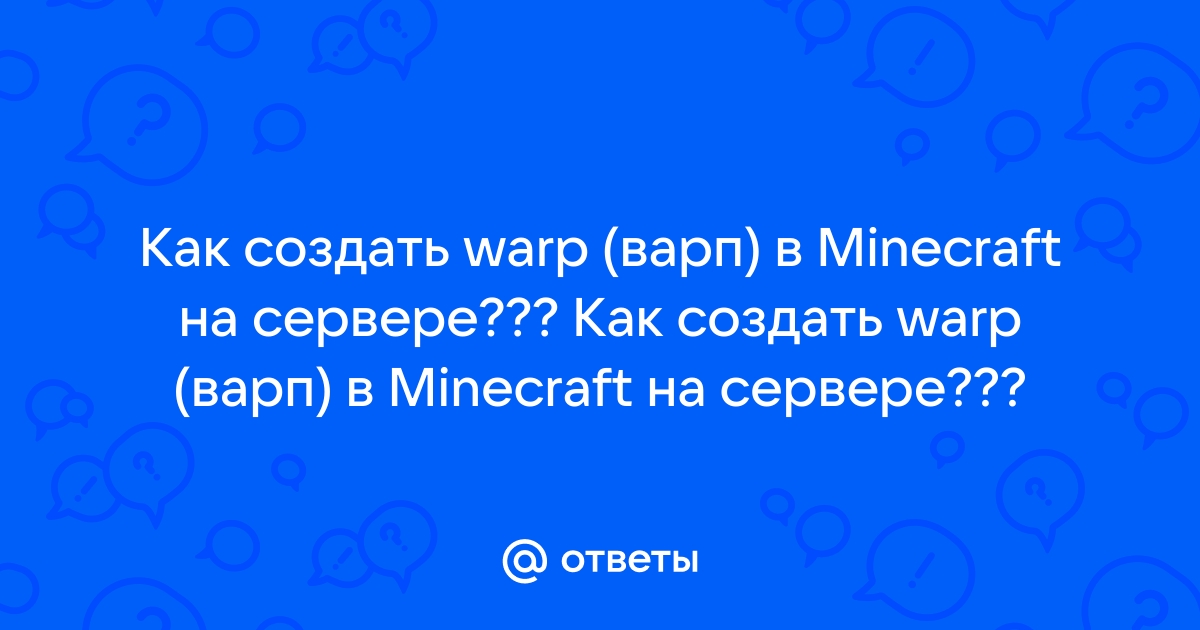 Как удалить варп в майнкрафте на сервере