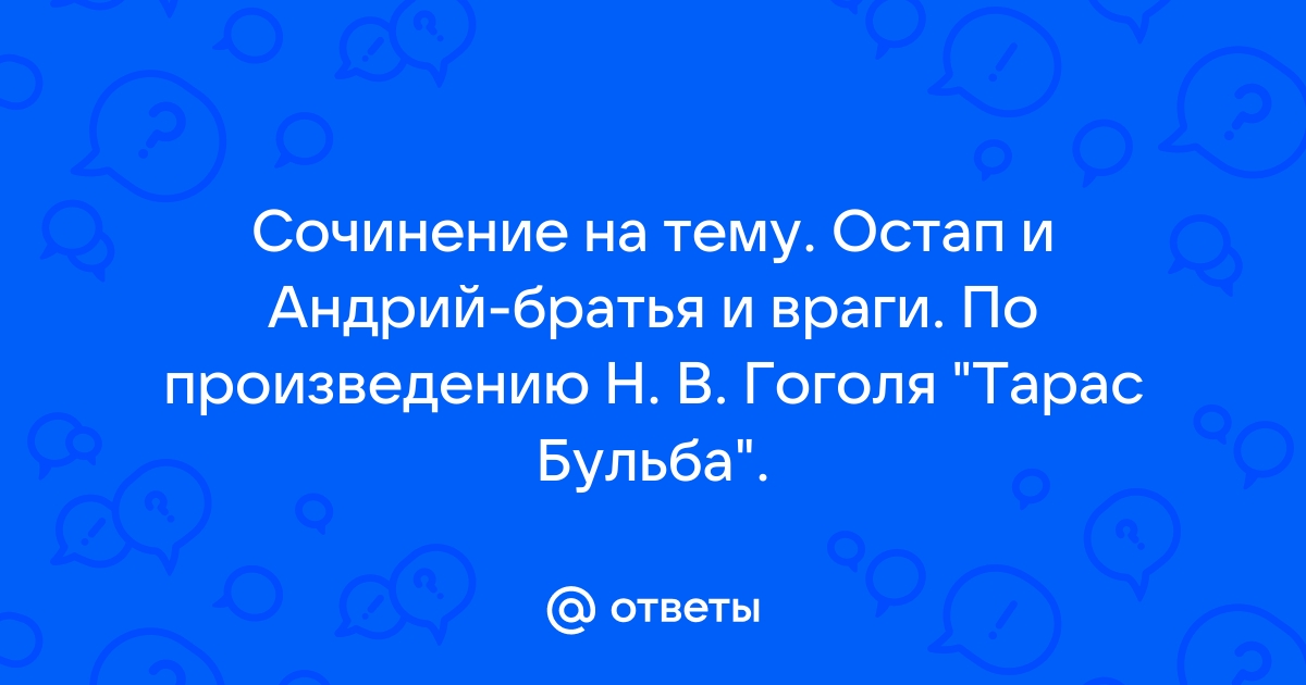 Остап и Андрий – братья-враги (по повести Н.В. Гоголя «Тарас Бульба»)