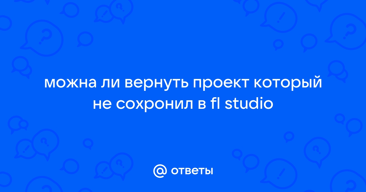 Как сохранить проект в фл студио чтобы потом продолжить работу