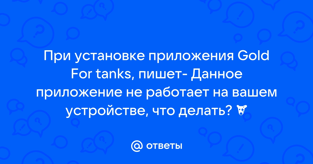 Данное приложение не работает на этом устройстве