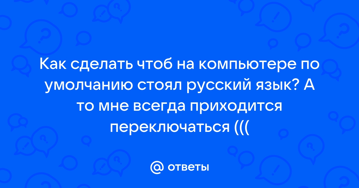 Как восстановить русский язык на компьютер